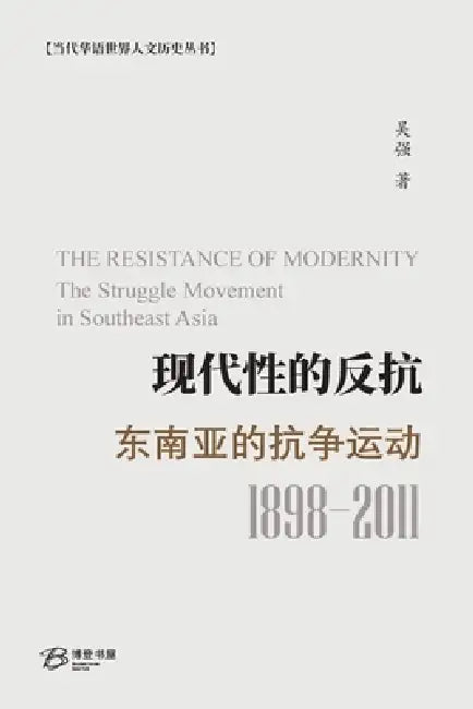现代性的反抗：东南亚的抗争运动: The Resistance of Modernity: by 吴强 Wu Qiang