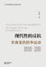 现代性的反抗：东南亚的抗争运动: The Resistance of Modernity: by 吴强 Wu Qiang