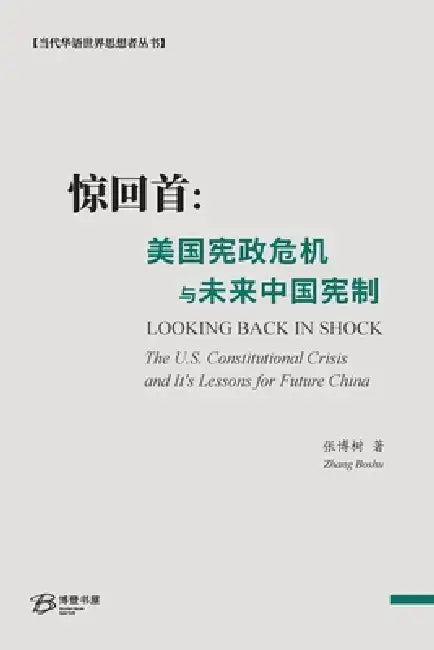 惊回首：美国宪政危机与未来中国宪制: Looking Back by 张博树 Zhang Boshu