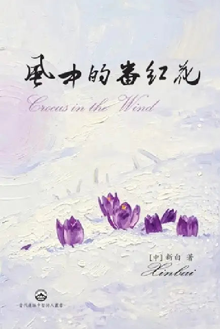 風中的番紅花: Crocus in the Wind by [中]崔新白 Cui X