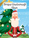 Յոգա Սանտայի հետ (Armenian / English Bilingual) Yoga with Santa by Marcy Schaaf