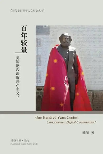 百年较量--美国能否击败共产主义？: One Hundred Years Contest- by 锺闻 Zhongwen