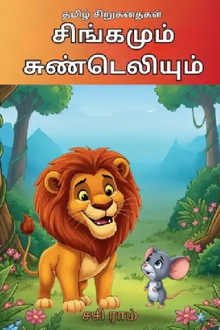 சிங்கமும் சுண்டெலியும் by Sasi Ram