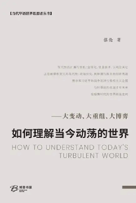 如何理解当今动荡的世界--大变动、大重组 by 张伦 Zhang Lun