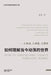 如何理解当今动荡的世界--大变动、大重组 by 张伦 Zhang Lun