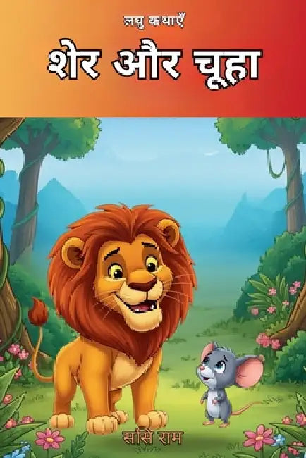 शेर और चूहा by Sasi Ram