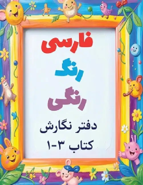 Colorful Farsi workbook: A Fun Way to Practice Reading and Writing: Volume 3 by Hoora Shaghaghi