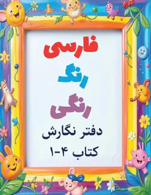 Colorful Farsi workbook: A Fun Way to Practice Reading and Writing: Volume 4 by Hoora Shaghaghi