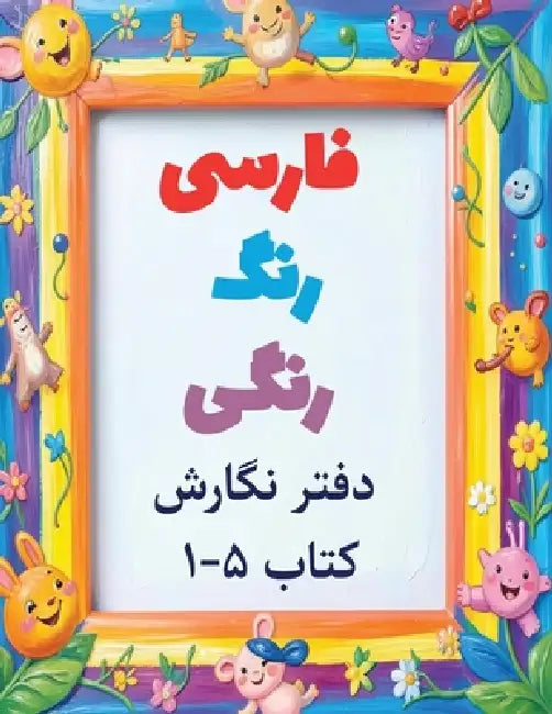 Colorful Farsi workbook: A Fun Way to Practice Reading and Writing: Volume 5 by Hoora Shaghaghi