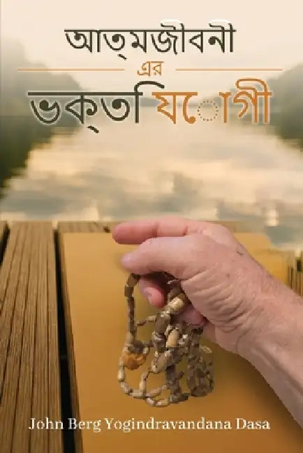আমার জীবন কািহনী by Yogindra Vandana Dasa