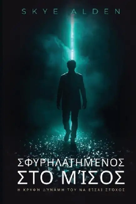 Σφυρηλατημένος στο Μίσος: Η Κ& by Skye Alden