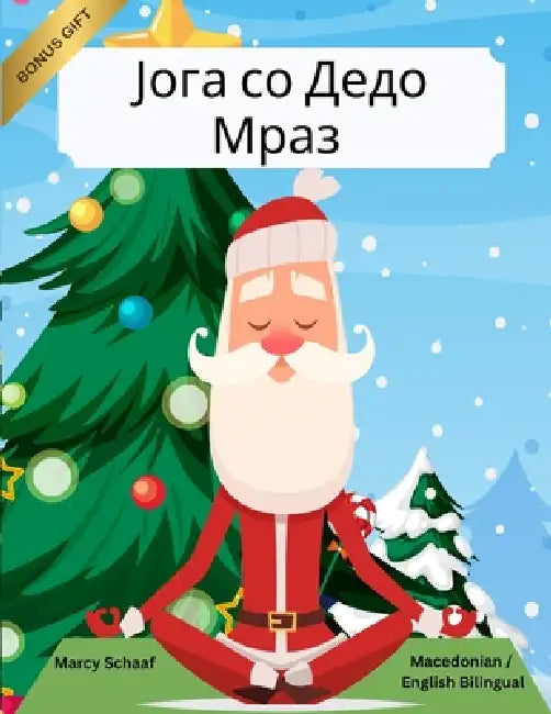Јога со Дедо Мраз (Macedonian/ English Bilingual) Yoga with Santa by Marcy Schaaf