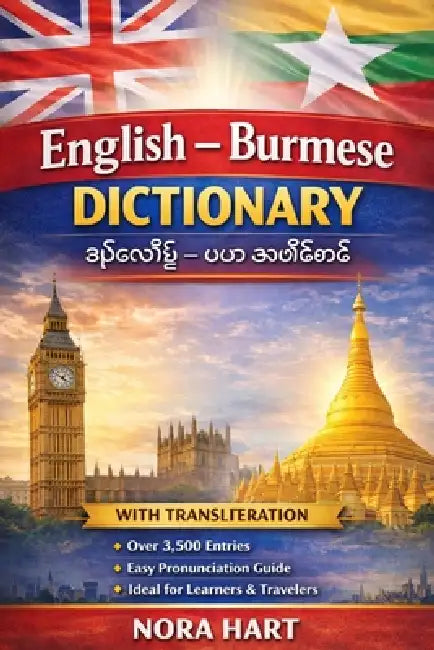 English-Burmese Dictionary: A Practical Bilingual Dictionary with Transliteration for Learners, Travelers, and Language Enthusiasts by Nora Hart
