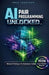AI Pair Programming Unlocked: A Practical Developer's Guide to Writing Better Code Faster with GitHub Copilot by Fred Thompson