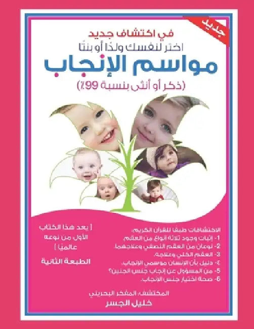 مواسم الإنجاب 2-Fertility Season: إختر لن& by Khalil Ibrahim Aljesr