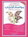 مواسم الإنجاب 2-Fertility Season: إختر لن& by Khalil Ibrahim Aljesr