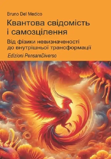 Квантова свідомість і са by Bruno del Medico