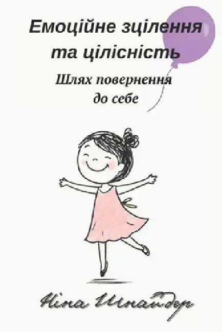 Емоційне зцілення та ціл by Nina Shnaider