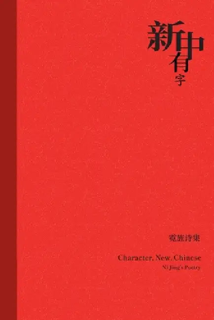 Character, New, Chinese: 新中有字 by Ni Jing