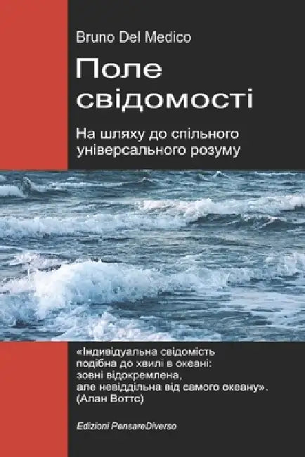 Поле свідомості. На шляху by Bruno del Medico