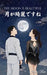 The Moon is Beautiful: 月が綺麗ですね by Haru Ren
