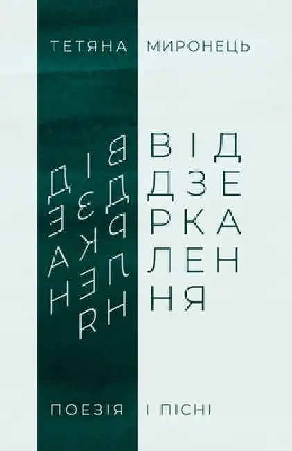 Віддзеркалення: Поезія і by Миронk