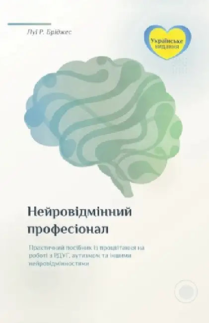 Нейровідмінний Професі&# by Louis R. Bridges