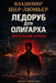 Ледоруб для олигарха 3: Фи
 by Volodymyr Chtcherbyna, Шер-Лю
