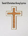 Tamil Christian Song Lyrics