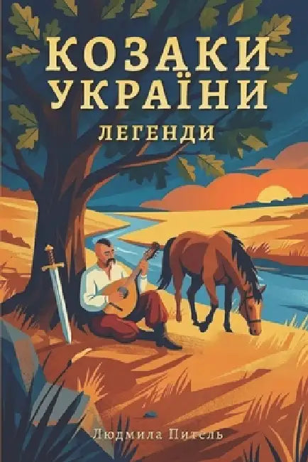 Козаки України. Легенди: h by Liudmyla Pytel, Mountain Mill Editorial
