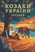 Козаки України. Легенди: h by Liudmyla Pytel, Mountain Mill Editorial