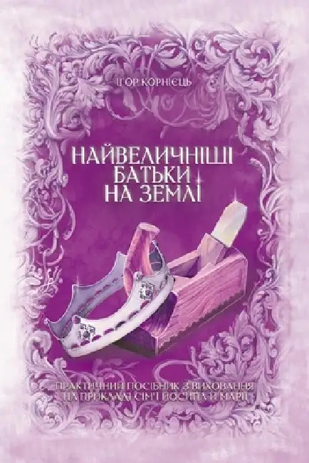 Найвеличніші батьки на з by Корніn
