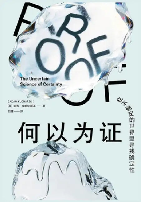 何以为证：在不确定的世界里寻找确定性 by 亚当-库哈尔
