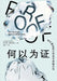 何以为证：在不确定的世界里寻找确定性 by 亚当-库哈尔