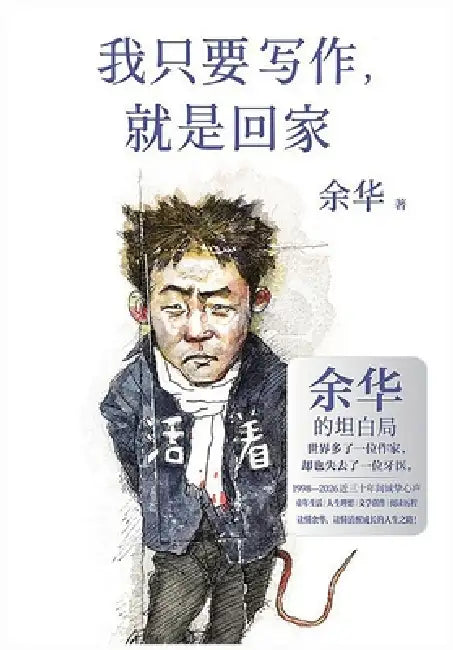 我只要写作，就是回家 by 余华
