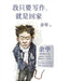 我只要写作，就是回家 by 余华