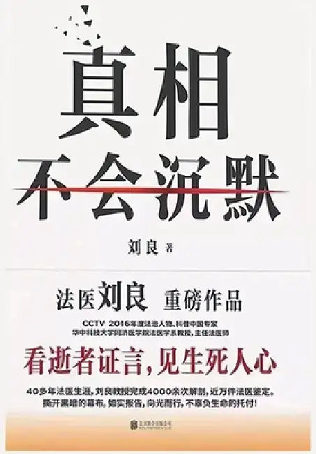 真相不会沉默 by 刘良