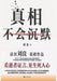 真相不会沉默 by 刘良