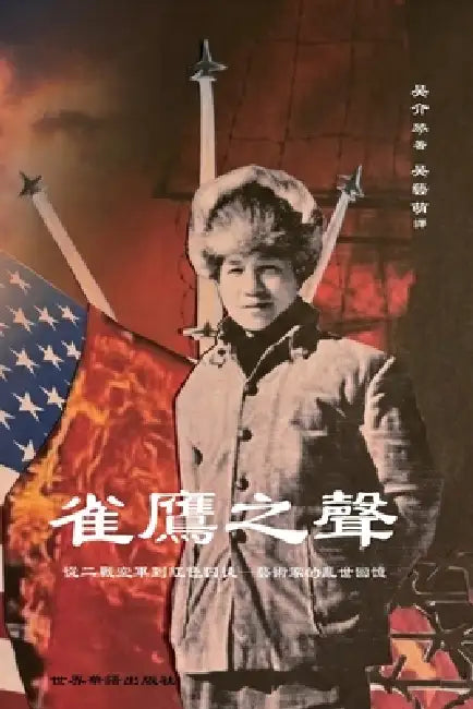 雀鷹之聲： 從二戰空軍到紅色囚徒-藝術家 by × 吳介琴 著