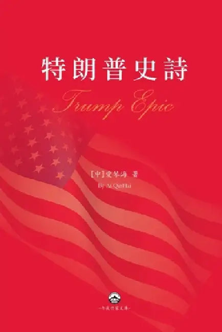 特朗普史詩: Trump Epic by 愛琴海 Ai Qinhai
