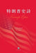 特朗普史詩: Trump Epic by 愛琴海 Ai Qinhai