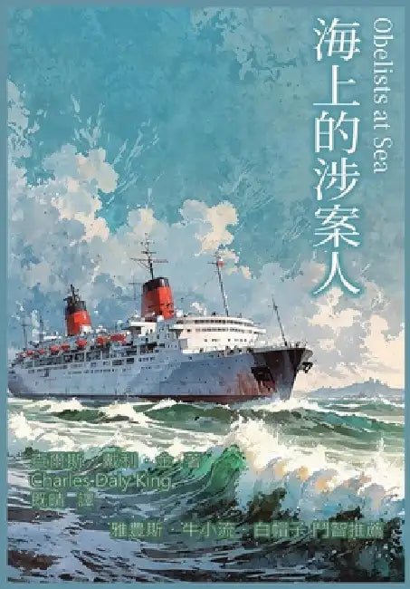 海上的涉案人 by 查尔斯・戴