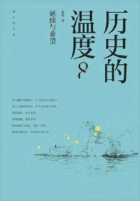 历史的温度8：延续与希望 by 张玮