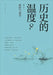 历史的温度8：延续与希望 by 张玮