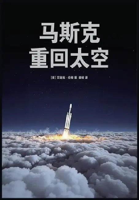 马斯克：重回太空 by 艾瑞克-伯格