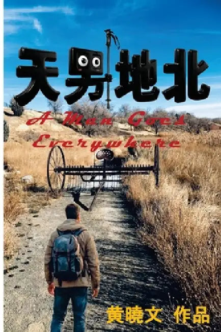 天男地北 A Man Goes Everywhere by 黃曉文