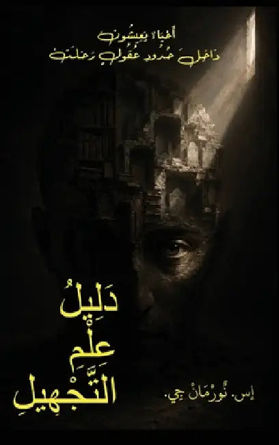 دَليْلُ عِلْمِ التَّجْه& by Norman Ghanem