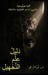 دَليْلُ عِلْمِ التَّجْه& by Norman Ghanem