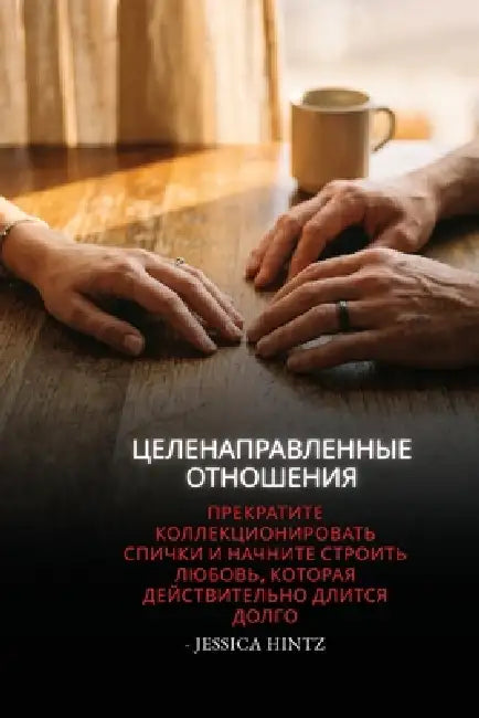 Целенаправленные отнош&# by Jessica Hintz