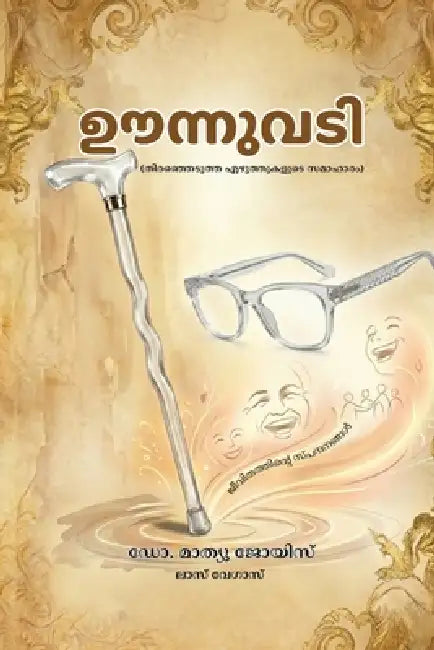 ഊന്നുവടി by Mathew Joys